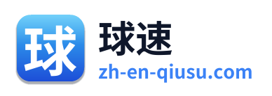 球速